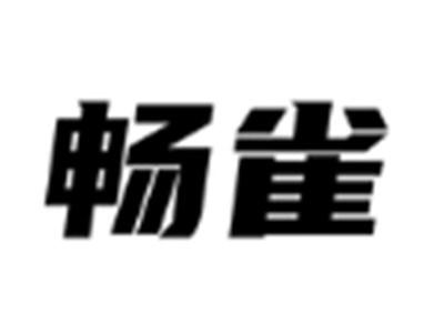 畅雀