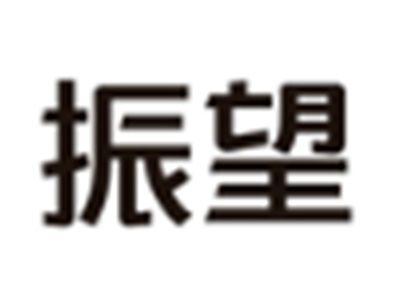 振望