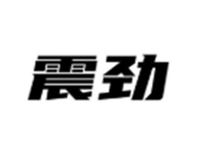 震劲