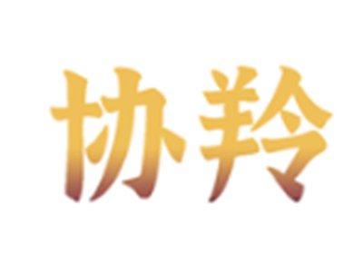 协羚