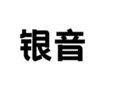 银音