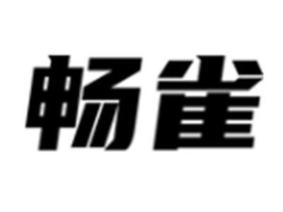 畅雀