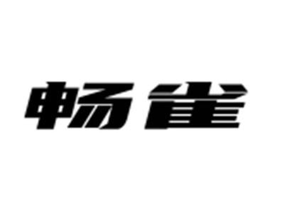 畅雀