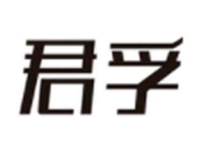 君孚