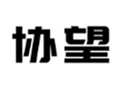 协望