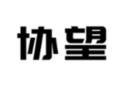 协望