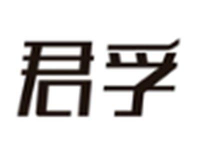 君孚