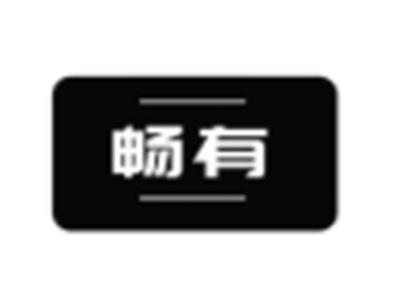畅有