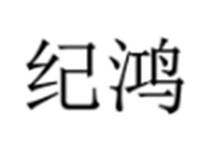 纪鸿