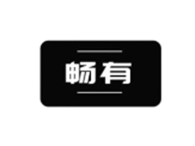 畅有