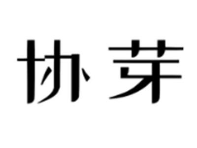 协芽