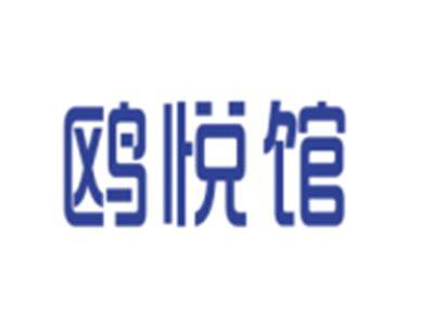 鸥悦馆