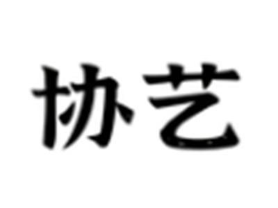 协艺