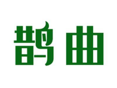 鹊曲