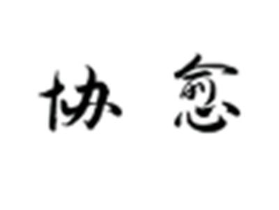 协愈