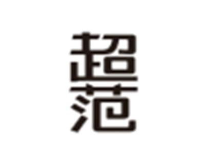 超范