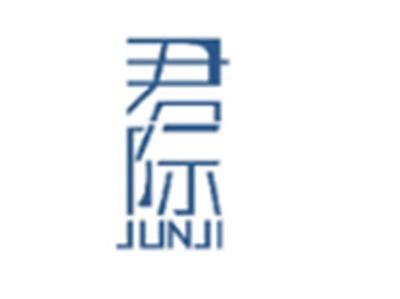 君际