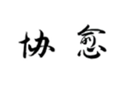 协愈