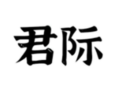君际