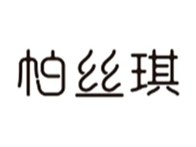 帕丝琪