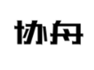 协舟