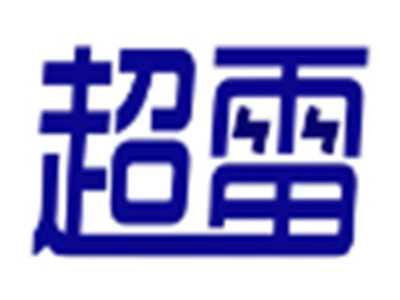 超雷
