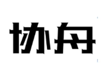 协舟