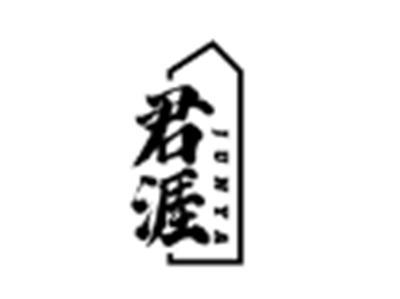 君涯