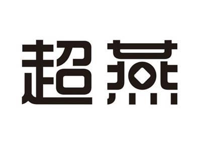 超燕