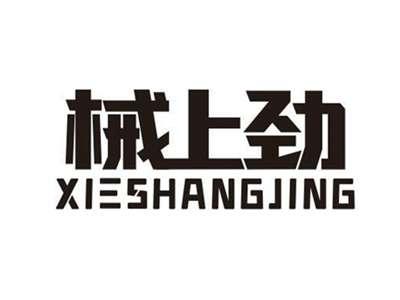 械上劲