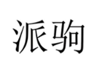 派驹