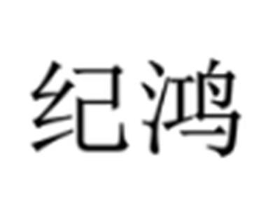 纪鸿