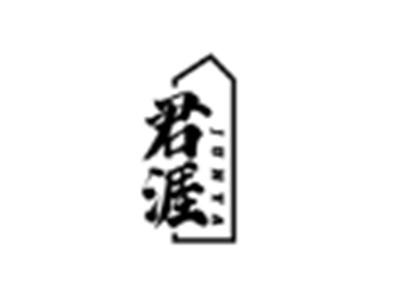 君涯