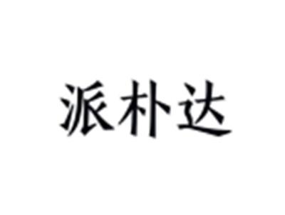 派朴达