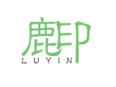 鹿印LUYIN