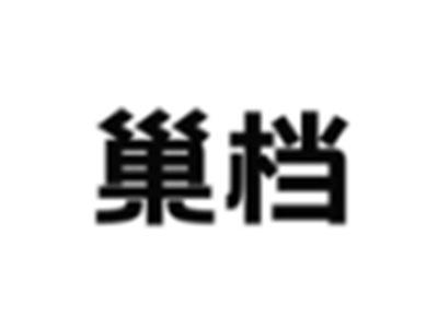 巢档