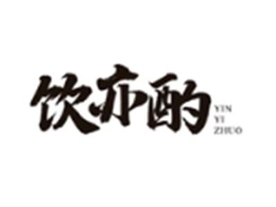 饮亦酌