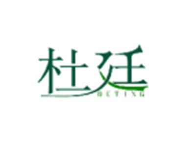 杜廷