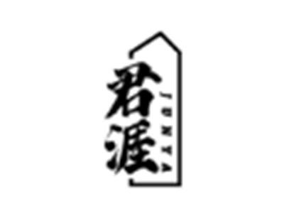 君涯