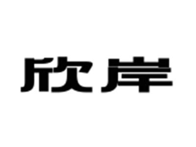 欣岸