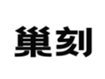 巢刻