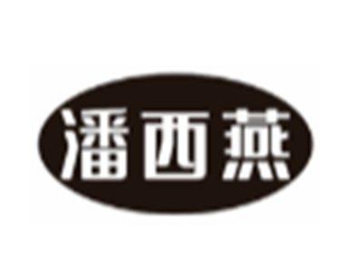 潘西燕