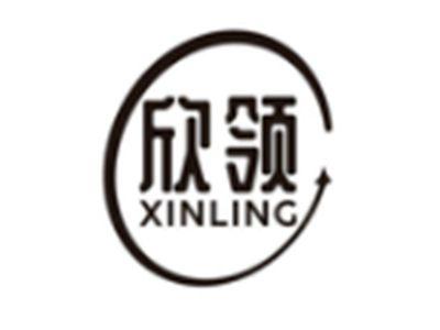 欣领