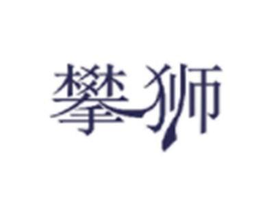 攀狮