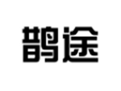 鹊途