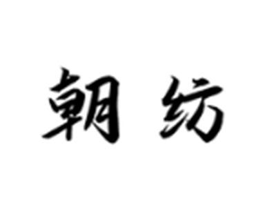 朝纺