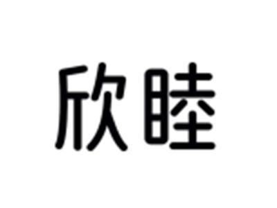 欣睦