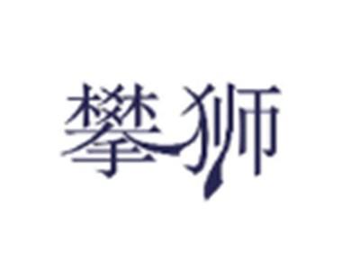 攀狮