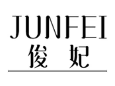 俊妃