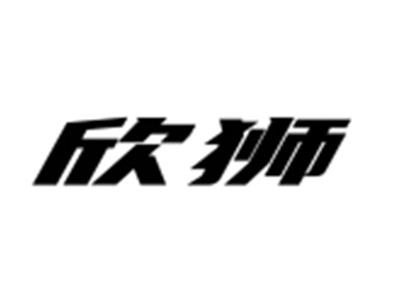 欣狮